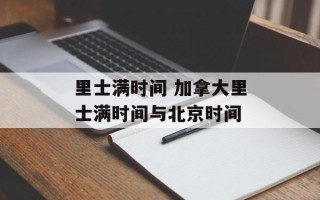 里士满时间 加拿大里士满时间与北京时间