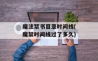 魔法禁书目录时间线(魔禁时间线过了多久)