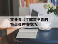 霍冬青（了解霍冬青的特点和种植技巧）