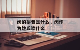 闵的拼音是什么，闵作为姓氏读什么