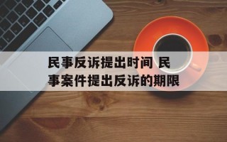 民事反诉提出时间 民事案件提出反诉的期限