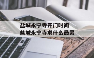 盐城永宁寺开门时间 盐城永宁寺求什么最灵