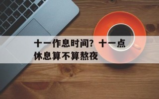 十一作息时间？十一点休息算不算熬夜