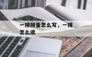 一排拼音怎么写，一排怎么读