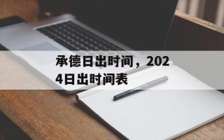 承德日出时间，2024日出时间表