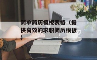 简单简历模板表格（提供高效的求职简历模板）