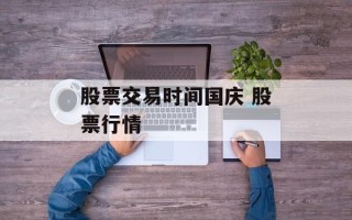 股票交易时间国庆 股票行情