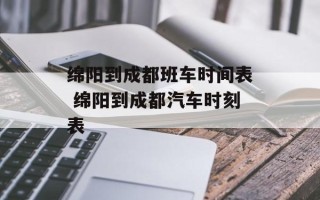 绵阳到成都班车时间表 绵阳到成都汽车时刻表