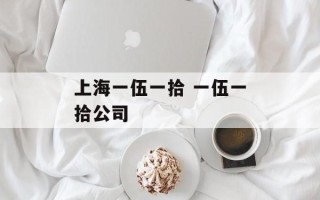 上海一伍一拾 一伍一拾公司