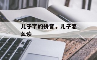 儿子字的拼音，儿子怎么读