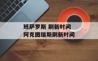 班萨罗斯 刷新时间 阿克图瑞斯刷新时间