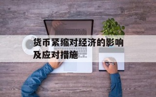 货币紧缩对经济的影响及应对措施
