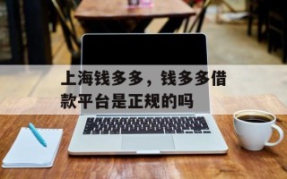上海钱多多，钱多多借款平台是正规的吗