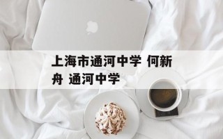 上海市通河中学 何新舟 通河中学