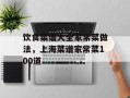 饮食菜谱大全家常菜做法，上海菜谱家常菜100道