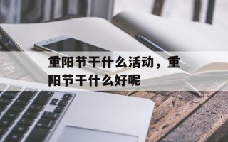 重阳节干什么活动，重阳节干什么好呢