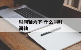 时间轴六下 什么叫时间轴