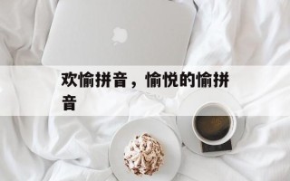 欢愉拼音，愉悦的愉拼音