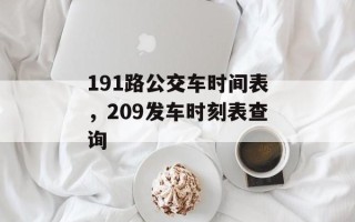 191路公交车时间表，209发车时刻表查询