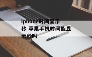 iphone时间显示秒 苹果手机时间能显示秒吗