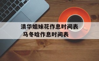 清华姐妹花作息时间表 马冬晗作息时间表