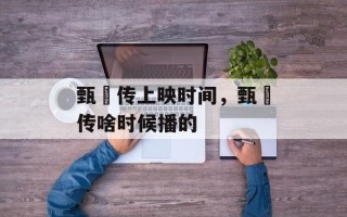 甄嬛传上映时间，甄嬛传啥时候播的