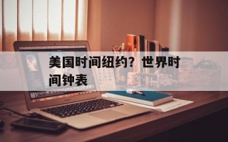 美国时间纽约？世界时间钟表
