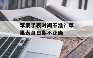 苹果手表时间不准？苹果表盘日期不正确