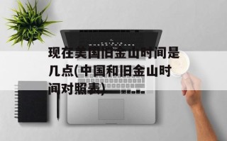 现在美国旧金山时间是几点(中国和旧金山时间对照表)