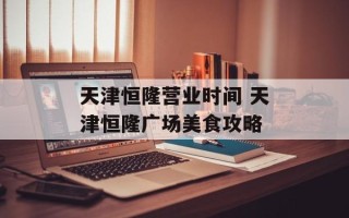 天津恒隆营业时间 天津恒隆广场美食攻略