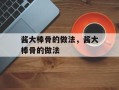 酱大棒骨的做法，酱大棒骨的做法