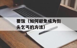 要饭（如何避免成为街头乞丐的方法）