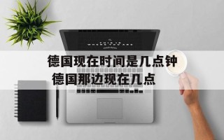 德国现在时间是几点钟 德国那边现在几点