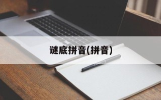 谜底拼音(拼音)