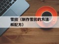 雪团（制作雪团的方法和配方）