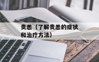 贵恙（了解贵恙的症状和治疗方法）