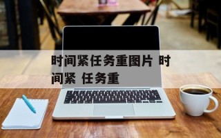 时间紧任务重图片 时间紧 任务重