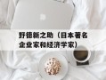 野德新之助（日本著名企业家和经济学家）