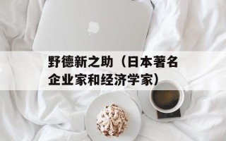 野德新之助（日本著名企业家和经济学家）