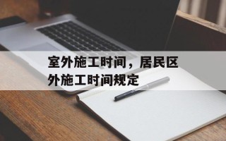 室外施工时间，居民区外施工时间规定