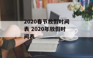 2020春节放假时间表 2020年放假时间表