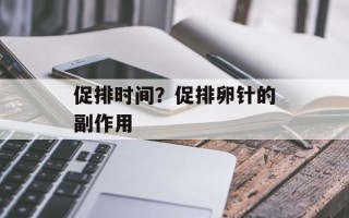 促排时间？促排卵针的副作用