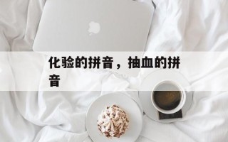 化验的拼音，抽血的拼音