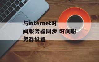 与internet时间服务器同步 时间服务器设置