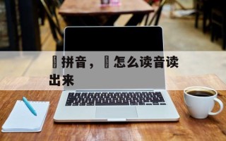 锜拼音，锜怎么读音读出来