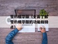 雪豹精华版（全面了解雪豹精华版的功能和特点）