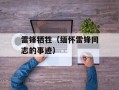 雷锋牺牲（缅怀雷锋同志的事迹）