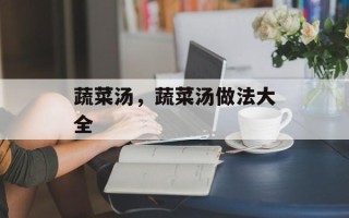 蔬菜汤，蔬菜汤做法大全