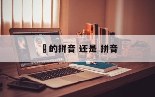 嶥的拼音 还是 拼音