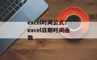 excel时间公式？excel日期时间函数